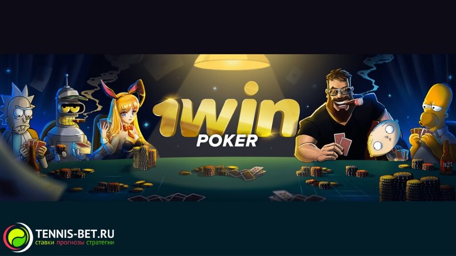 1win покер